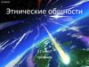 Этнические общности
