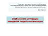 Особенности мотивации поведения людей в организации