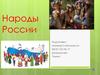 Народы России