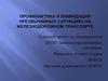 Профилактика и ликвидация чрезвычайных ситуаций на железнодорожном транспорте
