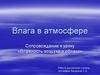 Влага в атмосфере