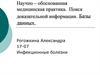 Научно – обоснованная медицинская практика. Поиск доказательной информации. Базы данных