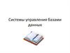 Системы управления базами данных