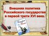 Внешняя политика Российского государства в первой трети XVI века