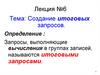 Создание итоговых запросов