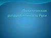 Политическая раздробленность Руси