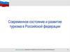 Современное состояние и развитие туризма в Российской федерации