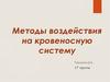 Методы воздействия на кровеносную систему