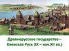 Древнерусское государство – Киевская Русь (IX – нач.XII века)