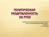 Политическая раздробленность на Руси