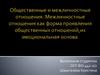 Общественные и межличностные отношения. Межличностные отношения как форма проявления общественных отношений