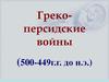 Греко-персидские войны (500-449 годы до н.э.)