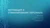 Мотивация и стимулирование персонала