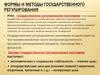 Формы и методы государственного регулирования