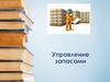 Управление запасами