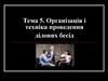 Організація і техніка проведення ділових бесід