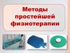 Методы простейшей физиотерапии