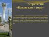 Стратегия «Казахстан – 2030»