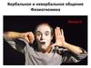 Вербальное и невербальное общение. Физиогномика