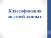 Классификация моделей данных