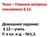 Главные вопросы экономики