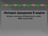 История праздника 8 марта