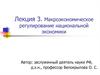 Макроэкономическое регулирование национальной экономики