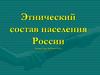 Этнический состав населения России