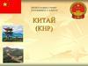 Китай (КНР)