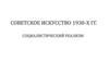 Советское искусство 1930-х годов. Социалистический реализм