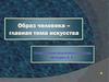 Образ человека – главная тема искусства