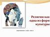 Религия как одна из форм культуры