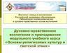 Духовно-нравственное воспитание и преподавание модульного учебного курса «Основы религиозных культур и светской этики»