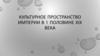 Культурное пространство империи в 1 половине XIX века