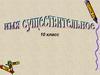 Имя существительное