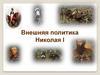 Внешняя политика Николая I