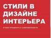 Стили в дизайне интерьера. Стили прошлого и современности