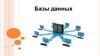 Базы данных