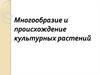 Многообразие и происхождение культурных растений