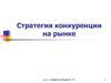 Стратегия конкуренции на рынке