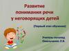 Развитие понимания речи у неговорящих детей