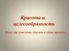 Красота и целесообразность. Вещь как сочетание объемов и образ времени