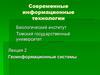Геоинформационные системы