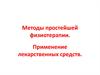 Методы простейшей физиотерапии. Применение лекарственных средств
