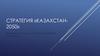 Стратегия «Казахстан-2050»