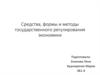 Средства, формы и методы государственного регулирования экономики