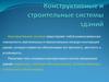 Конструктивные и строительные системы зданий