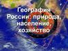 Население и хозяйство Центральной России