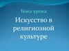 Искусство в религиозной культуре