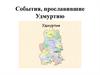 События, прославившие Удмуртию